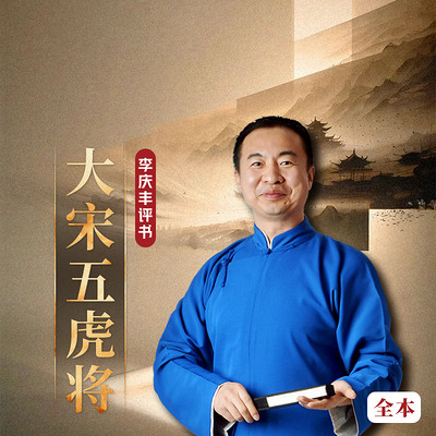 大宋五虎将|杨家将外传|经典