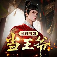 回到明朝当王爷|月关作品|历史类网文第一