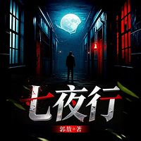 七夜行:四通镇连环凶案|缉凶|黑色幽默