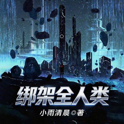 绑架全人类|玄幻|脑洞神作|小雨清晨