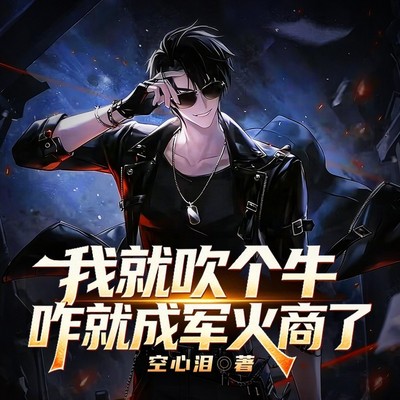 我就吹个牛，咋成军火商了|发家致富很刑版