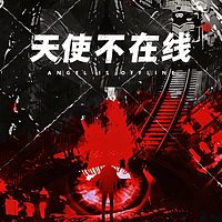 天使不在线|真实案件改编