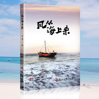 风从海上来|北中国滨海风物志|李霁著