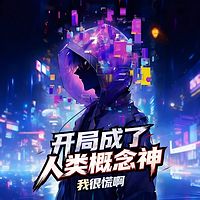 绑架全人类|玄幻|脑洞神作|小雨清晨