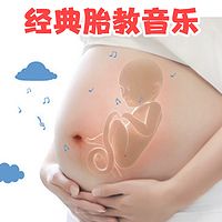 经典胎教音乐歌曲