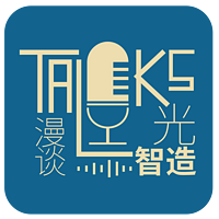 漫谈光智造