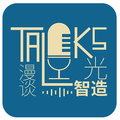 漫谈光智造