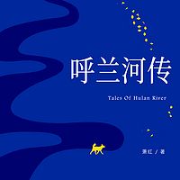 呼兰河传 | 完整本