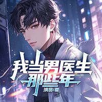 我当男医生那些年丨神医丨逆袭丨爽文