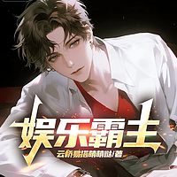 娱乐霸主丨重生丨御姐丨萝莉丨爽文丨娱乐圈