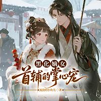 黑化嫡女：首辅的掌心宠丨重生丨虐渣丨甜宠