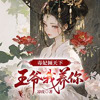毒妃倾天下：王爷我养你丨重生丨复仇丨虐渣