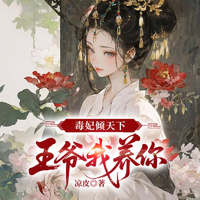 毒妃倾天下：王爷我养你丨重生丨复仇丨虐渣