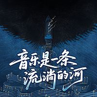 音乐是一条流淌的河