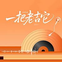 一把老吉它