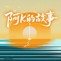 阿K的故事