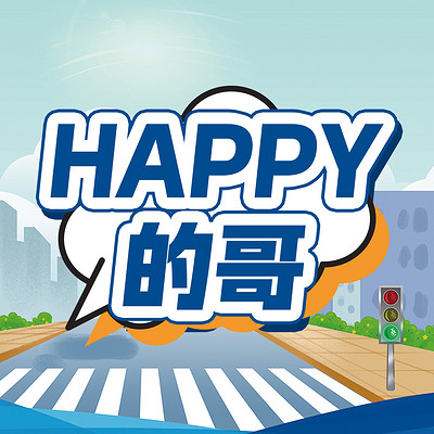 HAPPY的哥 HAPPY的哥