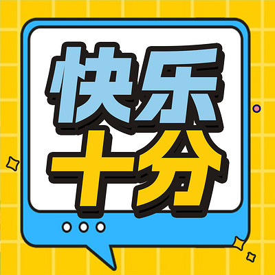 快乐10分