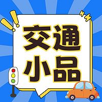 交通小品