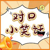对口小笑话