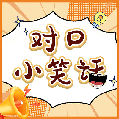 对口小笑话
