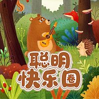 聪明快乐圈