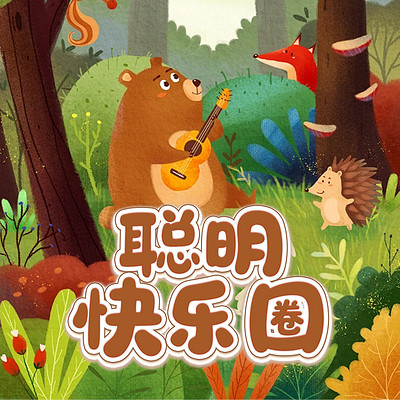 聪明快乐圈 聪明快乐圈