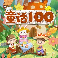 童话100