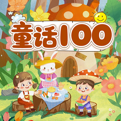 童话100