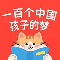 一百个中国孩子的梦
