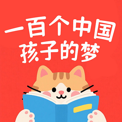 一百个中国孩子的梦