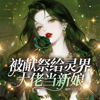 被献祭给灵界大佬当新娘丨悬疑丨双强丨腹黑