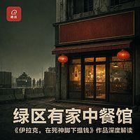 绿区有家中餐馆:龙餐馆同类纪实作品解读