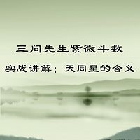 三问先生紫微斗数实战讲解：天同星的含义