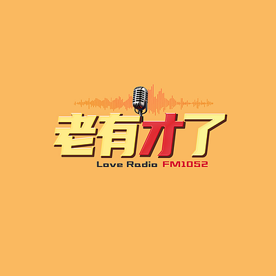 老有才了