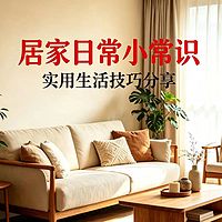 乐享生活记｜居家生活篇
