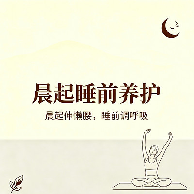 晨起睡前养护