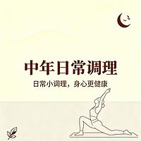 中年日常调理