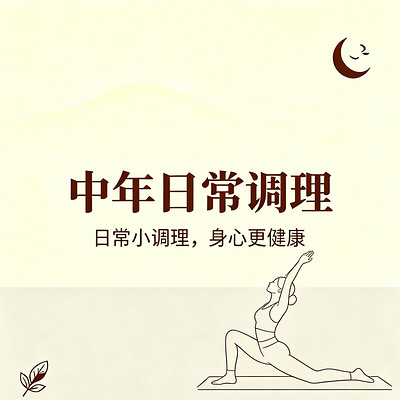 中年日常调理