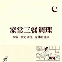 家常三餐调理