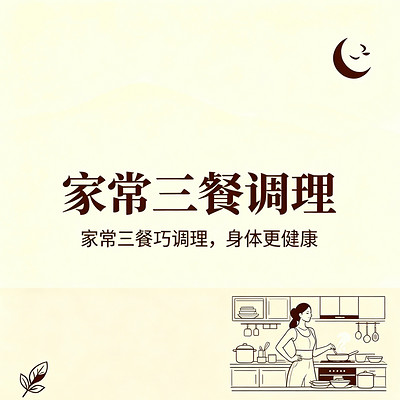 家常三餐调理
