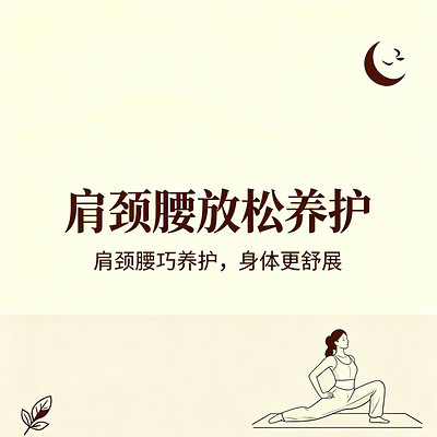 肩颈腰放松养护