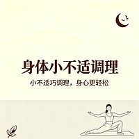 身体小不适调理