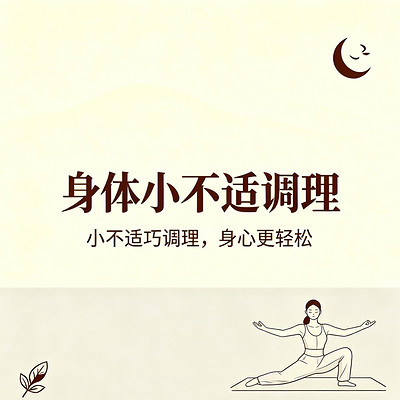 身体小不适调理