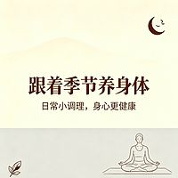 跟着季节养身体
