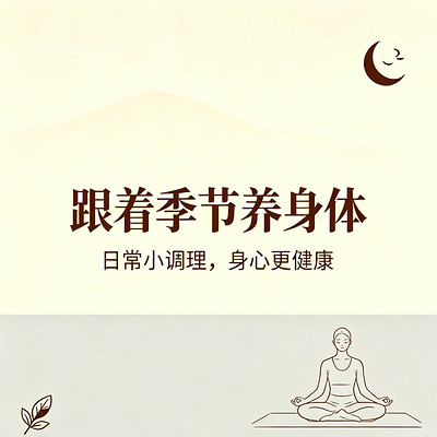 跟着季节养身体