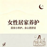女性居家养护