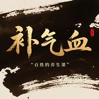 补气血防大病