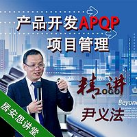 尹义法：产品开发APQP与项目管理