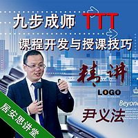 九步成师| TTT课程开发与授课技巧